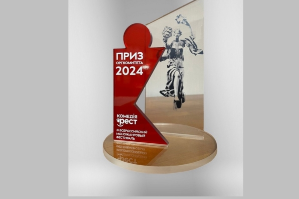 Постановка Брянского театра драмы получила приз всероссийского фестиваля