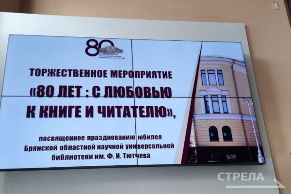 В Брянской областной библиотеке имени Тютчева состоялось торжественное мероприятие «80 лет: с любовью к книге и читателю»