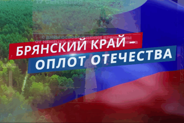 Концерт к Дню города и освобождению Брянщины показала «Брянская губерния»