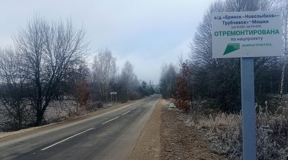 Завершен ремонт участка автодороги в Трубчевском районе  Больше: https://sinonim.org/title#res