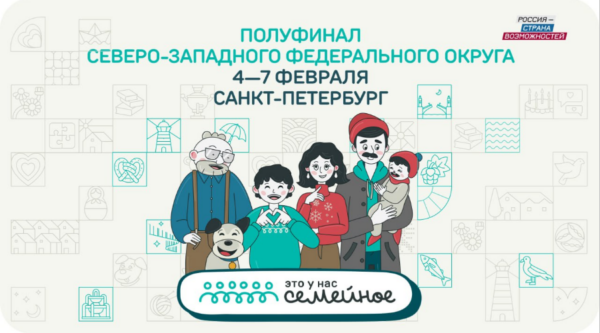 Полуфинал конкурса «Это у нас семейное» для семей СЗФО пройдет с 4 по 7 февраля