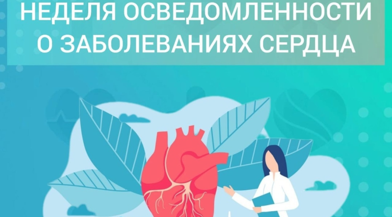 На Брянщине проходит Неделя осведомленности о заболеваниях сердца