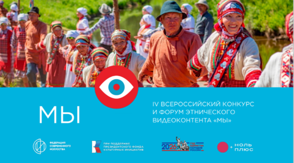 Объединяя народы через кино и видео: в России пройдёт конкурс «МЫ», посвященный этническому многообразию страны