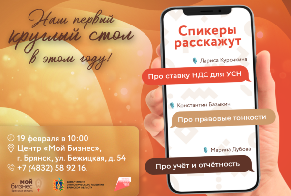 Брянских предпринимателей приглашают на круглый стол для бизнеса на упрощенной системе налогообложения