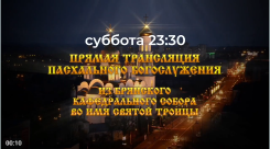 Прямой эфир пасхальной службы покажет «Брянская Губерния».