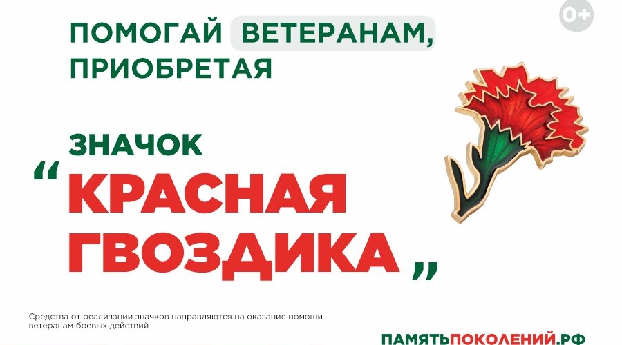 Ежегодная всероссийская акция помощи ветеранам «Красная гвоздика» стартовала 10 апреля