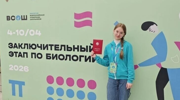 Десятиклассница из Брянска стала призёром заключительного этапа ВсОШ по биологии