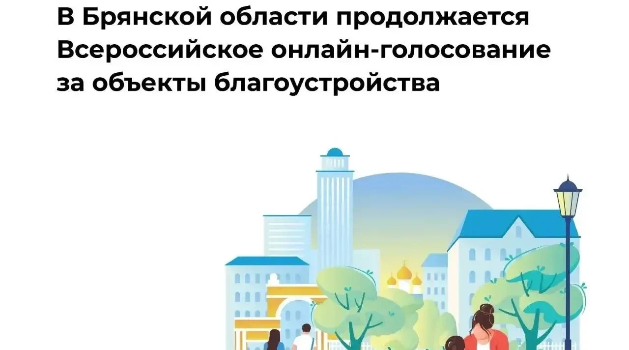 Егор Ковальчук призвал брянцев участвовать в голосовании за объекты благоустройства