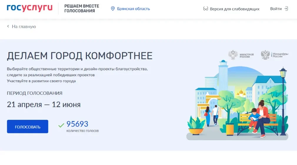 У брянцев осталось меньше суток до конца голосования за объекты благоустройства
