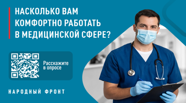 Народный фронт запускает всероссийский онлайн-опрос медицинских работников об условиях труда и удовлетворенности профессиональной деятельностью