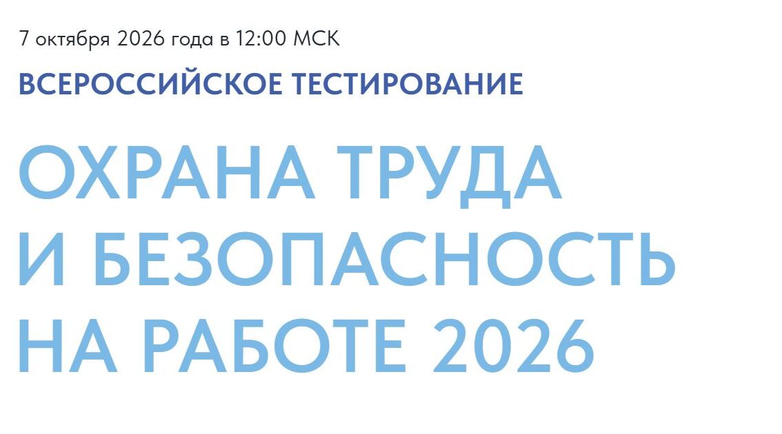 Всероссийское тестирование по охране труда «Охрана труда и безопасность на работе — 2026»