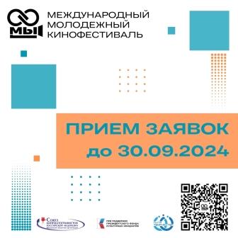 Дирекция Международного молодежного кинофестиваля «МЫ» объявила о начале приёма заявок