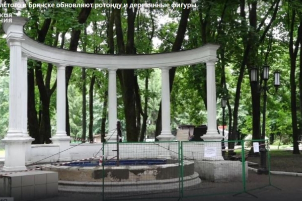 В парке Толстого в Брянске обновляют ротонду и деревянные фигуры