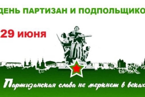 Александр Богомаз поздравил брянцев с Днем партизан и подпольщиков