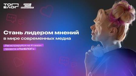 Открыта регистрация на участие в новом сезоне Всероссийского проекта «ТопБЛОГ»