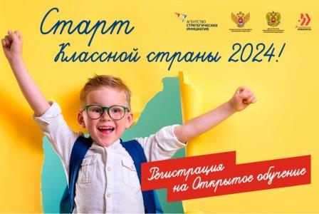 Начался старт приема заявок на участие во Всероссийской программе «Классная страна» 2024