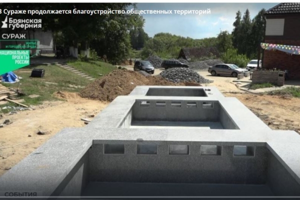 В Сураже продолжается благоустройство общественных территорий