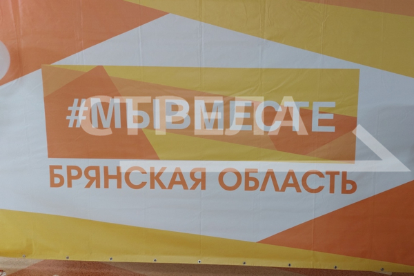 Брянцы могут принять участие в сборе средств для военных и жителей приграничья