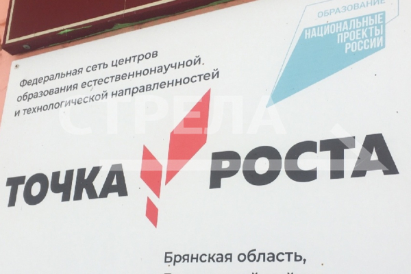 К началу учебного года на Брянщине откроют еще 36 центров «Точка роста»