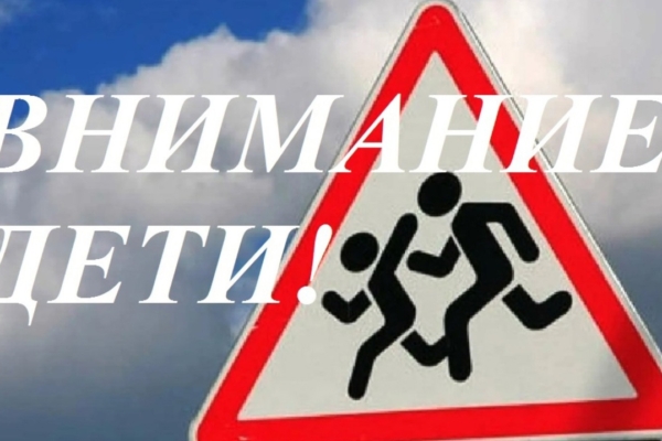 МО МВД России «Почепский» информирует о проведении оперативно-профилактического мероприятия «Внимание-дети!»