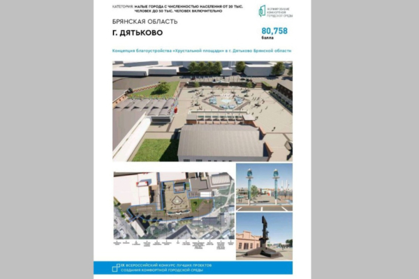 Клинцы и Дятьково победили во Всероссийском конкурсе лучших проектов создания комфортной городской среды