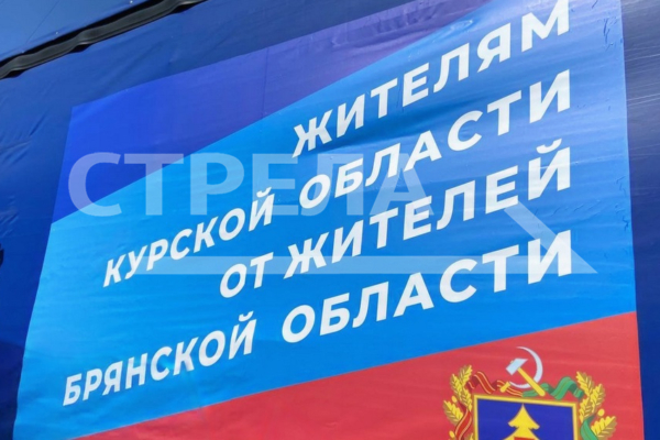 Брянцы подготовили гуманитарный груз для отправки в Курскую область