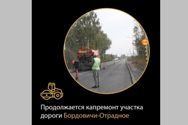 В Брянской области по нацпроекту ремонтируют дорогу Бордовичи-Отрадное