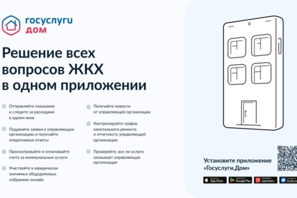 Брянцы дали положительную оценку приложению «Госуслуги.Дом»