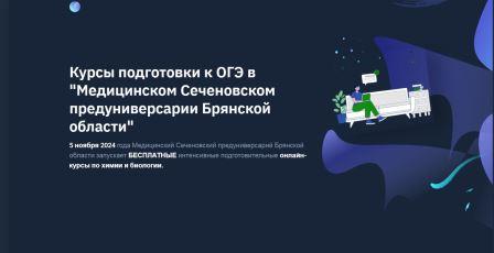Медицинский Сеченовский предуниверсарий приглашает брянских школьников на подготовительные курсы