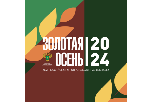 Брянщина представит достижения на агропромышленной выставке «Золотая осень»