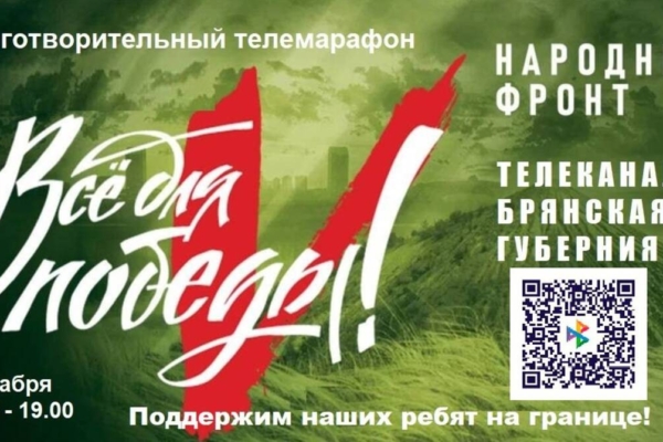 На «Брянской Губернии» пройдет благотворительный марафон в поддержку бойцов