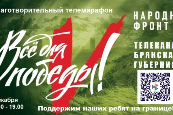 Брянцы собирают средства в поддержку защитников приграничья