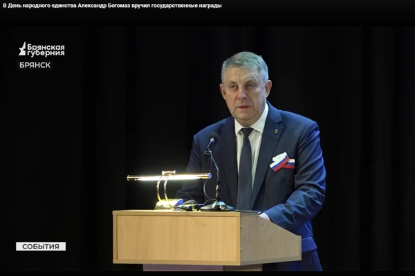 В День народного единства Александр Богомаз вручил государственные награды