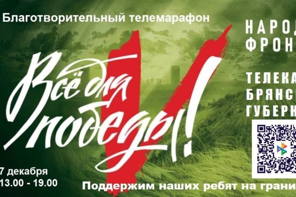 До брянского телемарафона в поддержку бойцов СВО осталось 19 дней