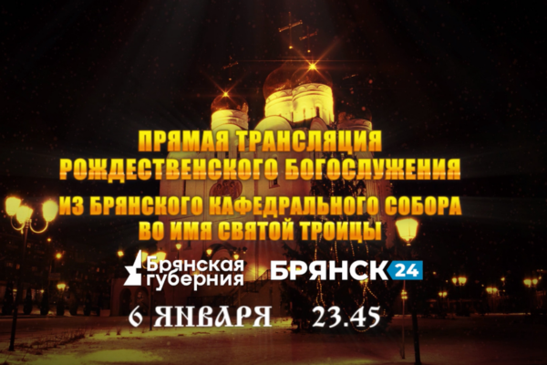 «Брянская Губерния» проведет прямую трансляцию Рождественского Богослужения