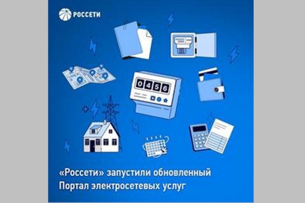 Группа «Россети» ввела в эксплуатацию усовершенствованный Портал электросетевых услуг – портал-тп.рф