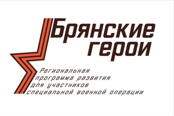 Александр Богомаз объявил о начале регистрации «Брянских героев»