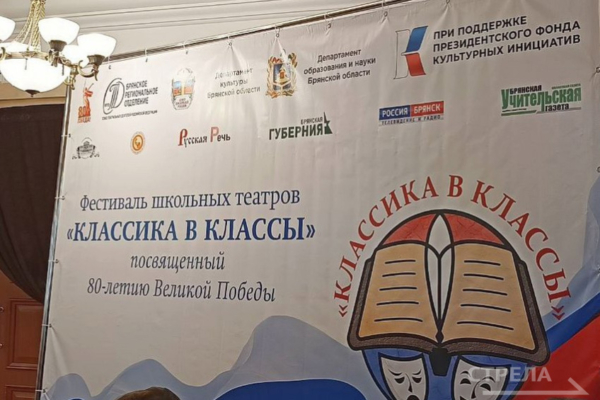 В Брянске в драматеатре прошла пресс-конференция, посвященная открытию фестиваля «Классика в классы»