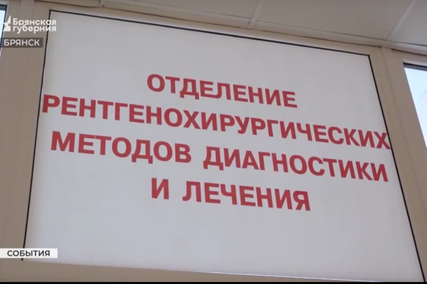 В Брянске заработал новый сосудистый центр