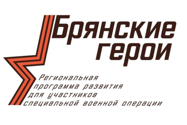 Организаторы проекта «Брянские герои» ответили на вопросы об участии