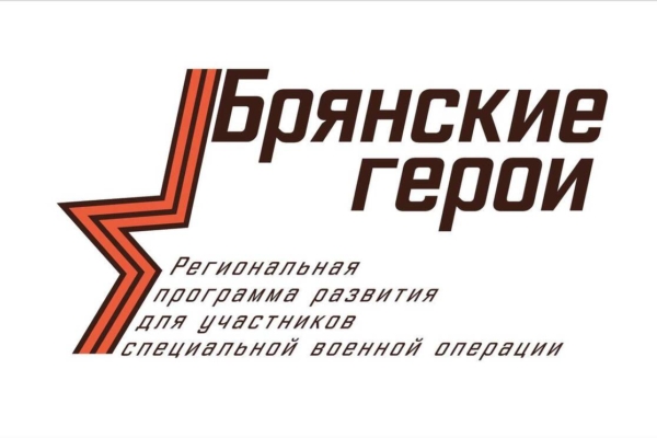 Завершается прием заявок для участия в проекте «Брянские герои»