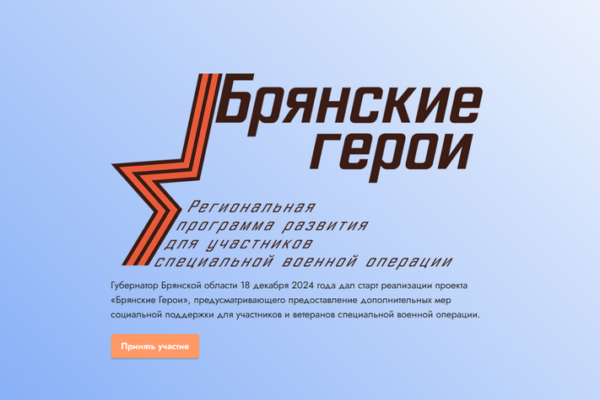 Продолжается регистрация на программу «Брянские Герои»