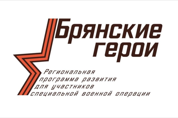 Александр Богомаз рассказал о реализации проекта «Брянские Герои»