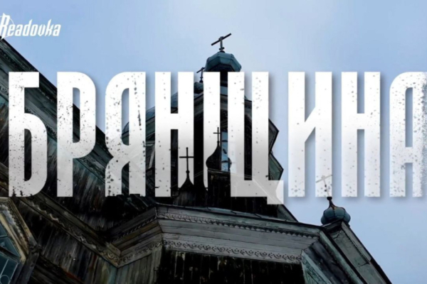 Readovka сняла документальный фильм о жизни в брянском приграничье