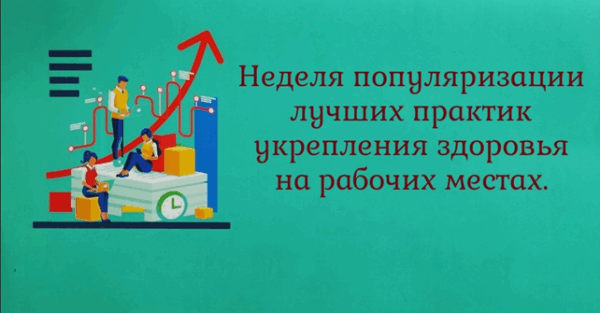 На Брянщине проходит Неделя популяризации лучших практик укрепления здоровья на рабочих местах