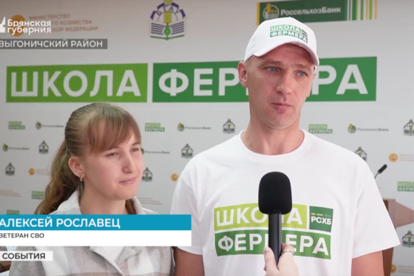 Брянские ветераны СВО присоединились к проекту «Школа фермера»