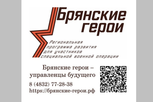 Губернатор Александр Богомаз рассказал о реализации проекта «Брянские Герои»