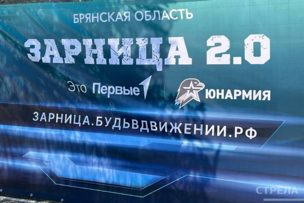 В Брянской области открылся региональный этап военно-патриотической игры «Зарница 2.0»