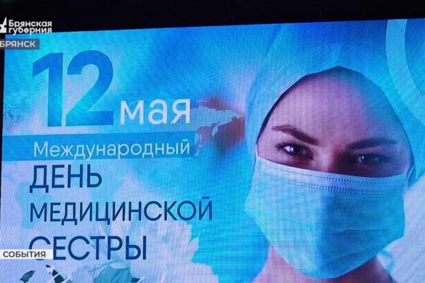 В Брянске чествовали медицинских сестер