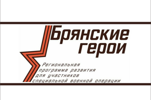 «Брянские Герои»: судьбу участников решит общественный совет